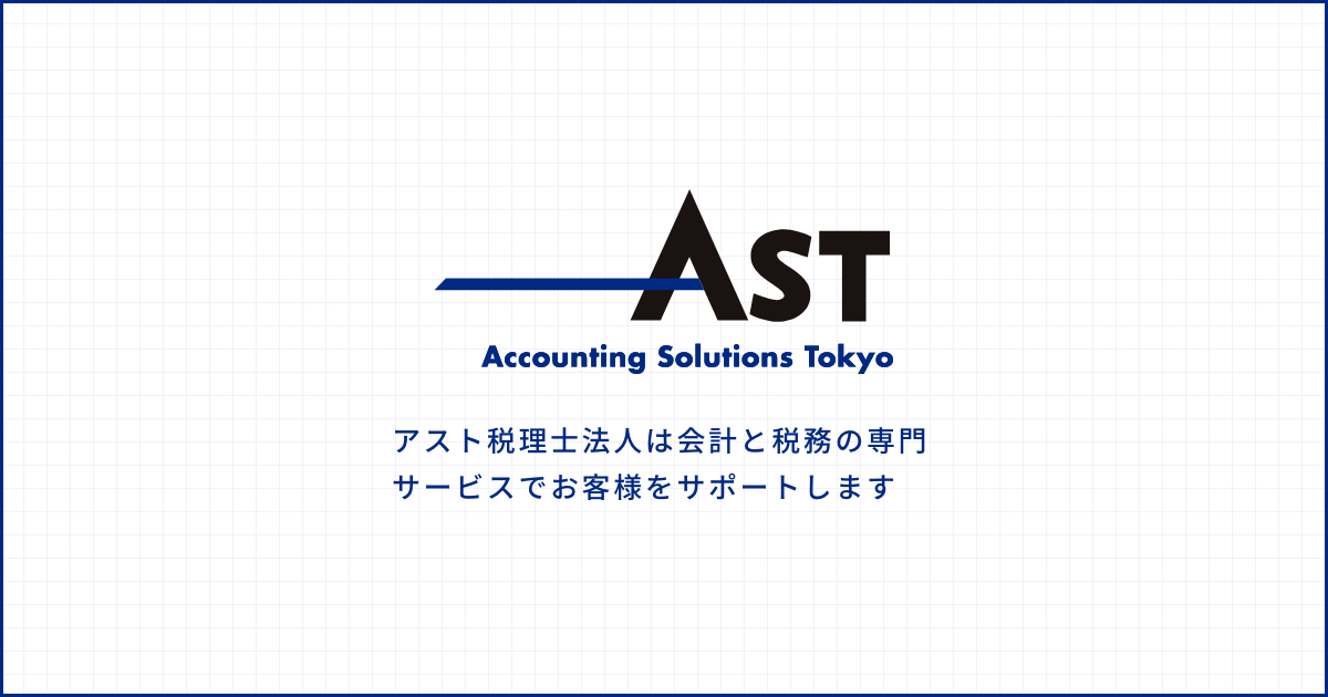会社概要 – アスト税理士法人